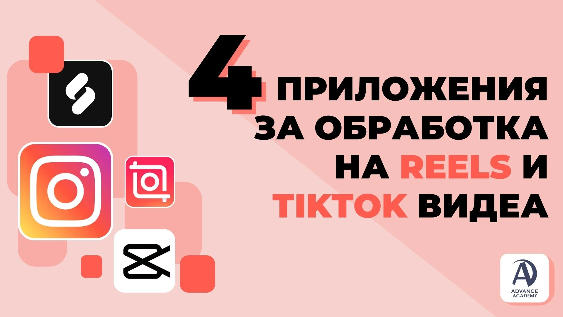 4 приложения за обработка на Reels и ТikTok видеа