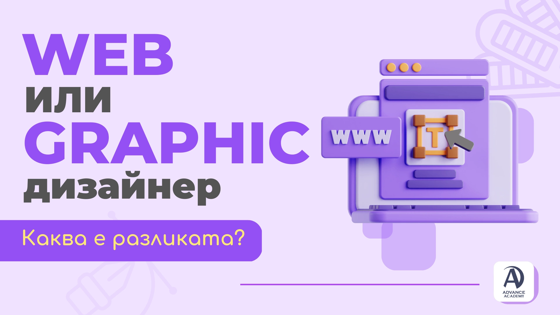 Уеб дизайнер или Графичен дизайнер? Каква е разликата?