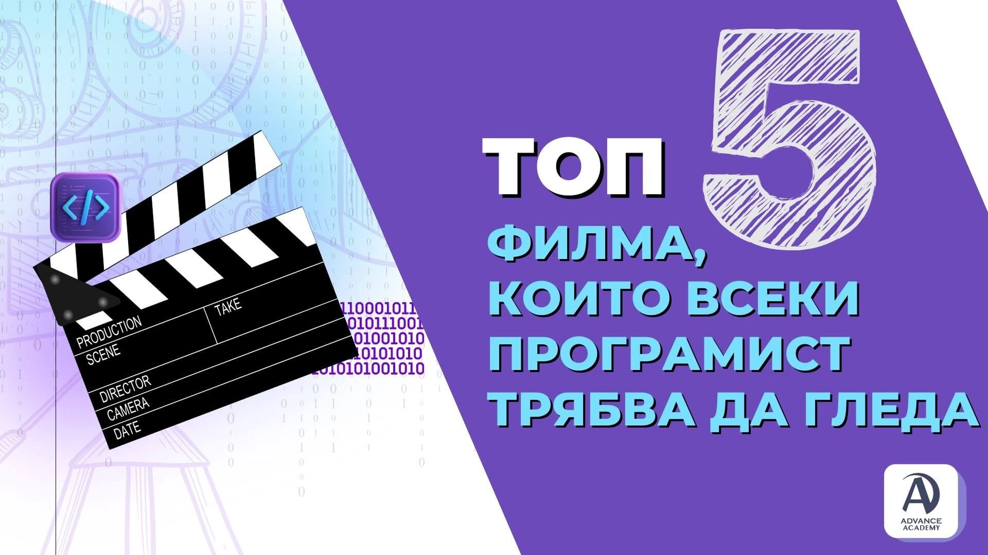 Топ 5 филма, които всеки програмист трябва да гледа