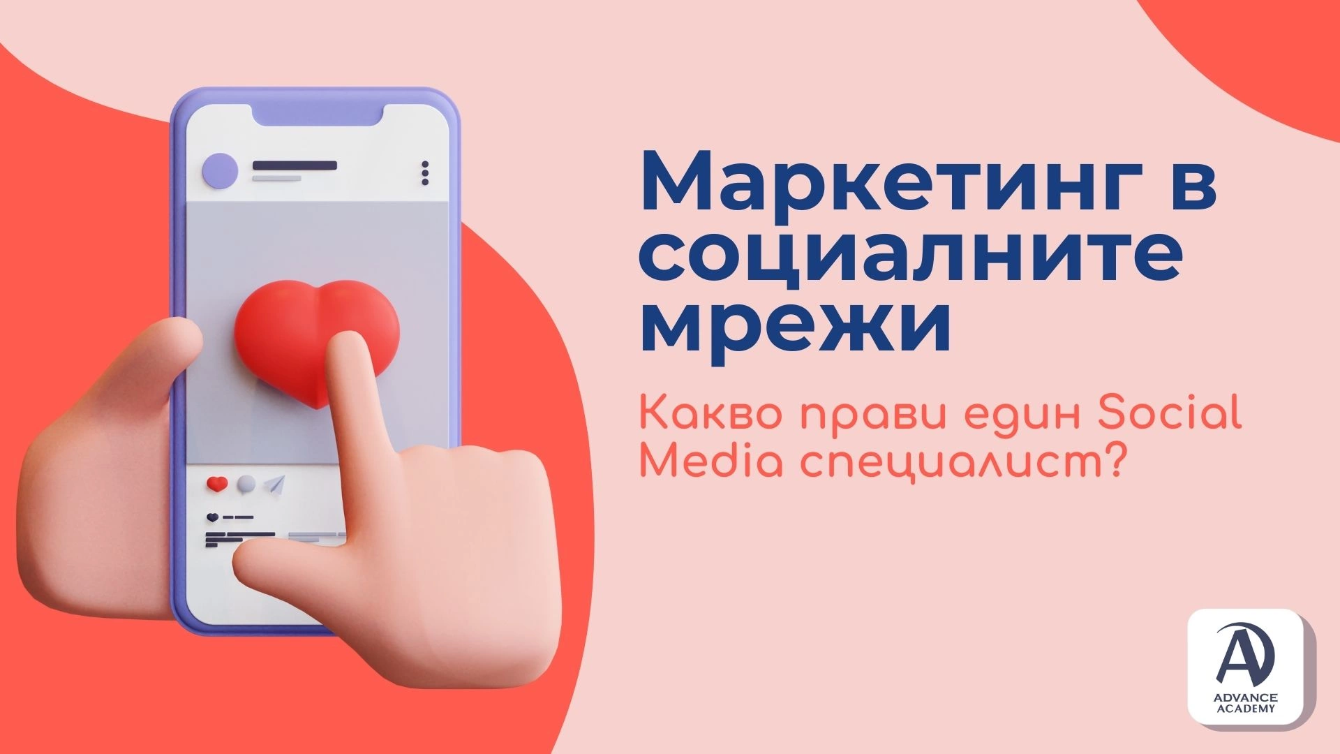 Маркетинг в социалните мрежи: Какво прави един Social Media специалист