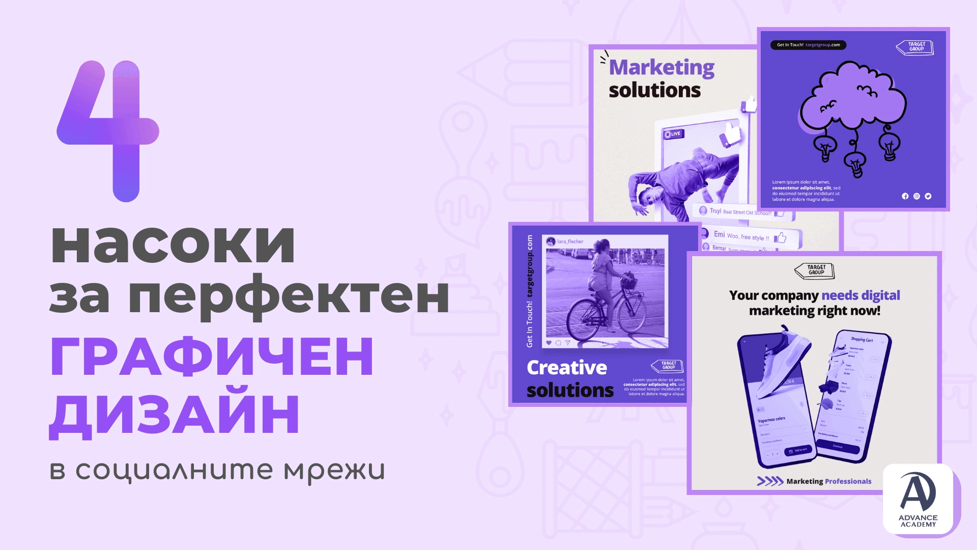 4 насоки за перфектен графичен дизайн в социалните мрежи