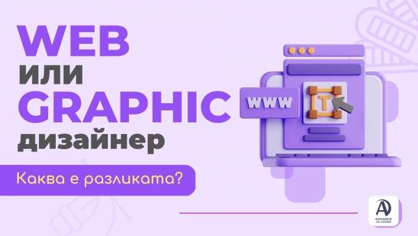 Уеб дизайнер или Графичен дизайнер? Каква е разликата?