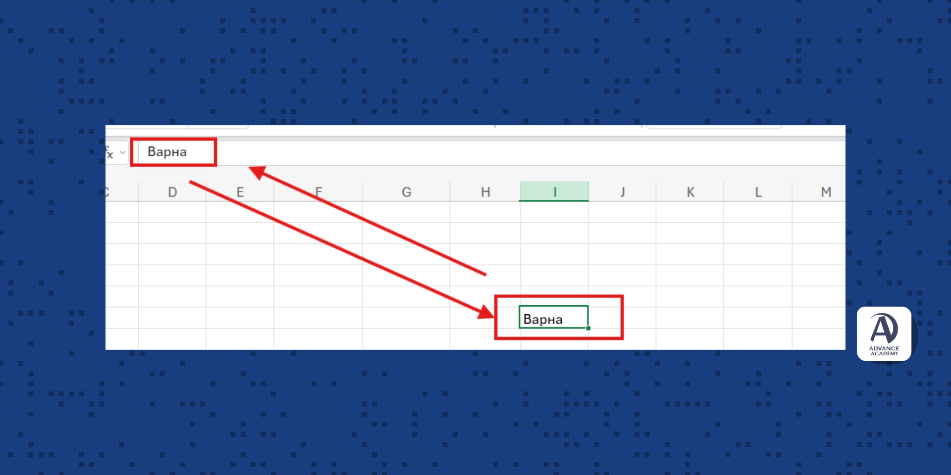 Редакция в excel - наръчник за excel от Advance Academy