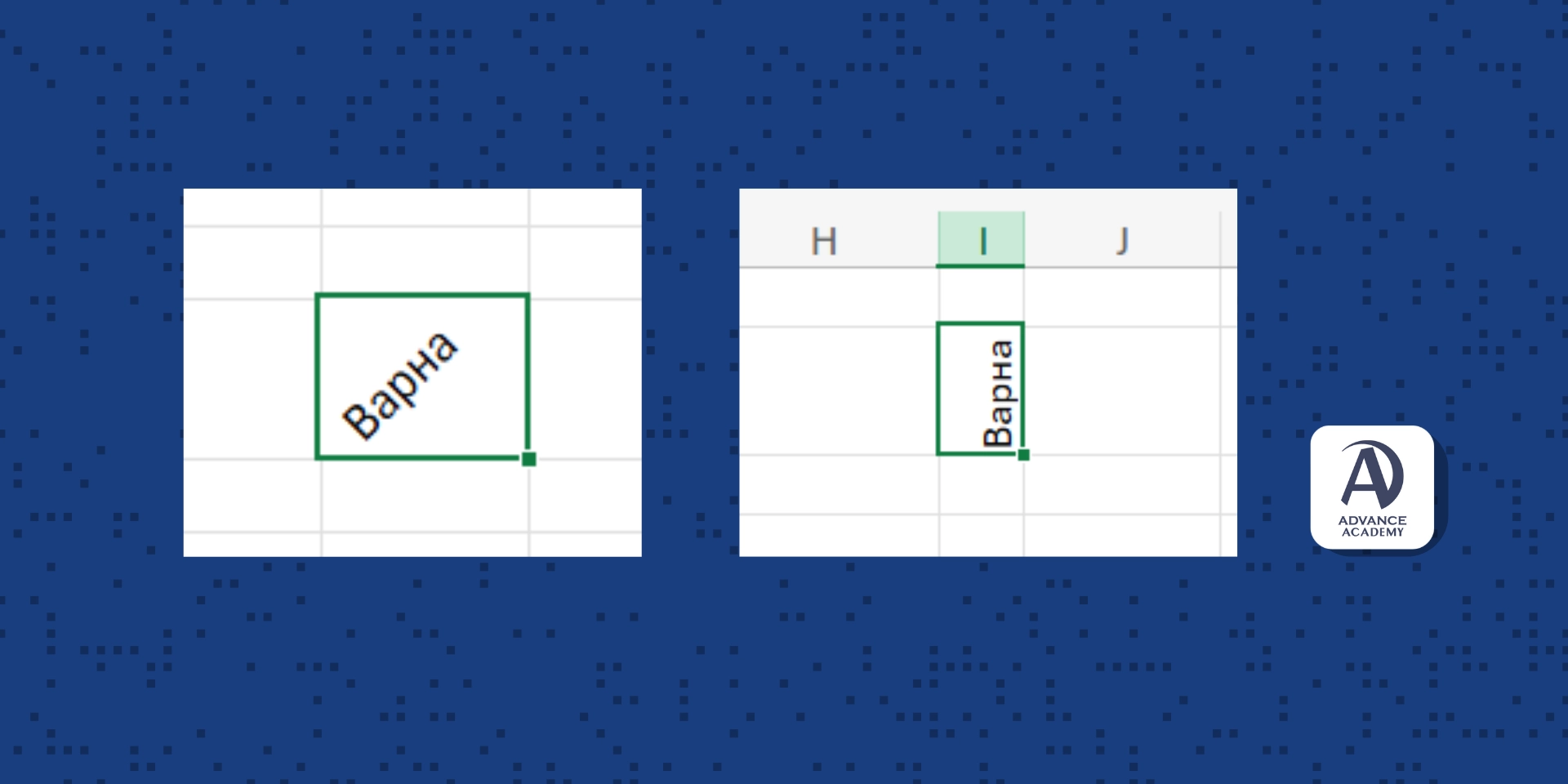 Ориентация на текста - наръчник за excel от Advance Academy