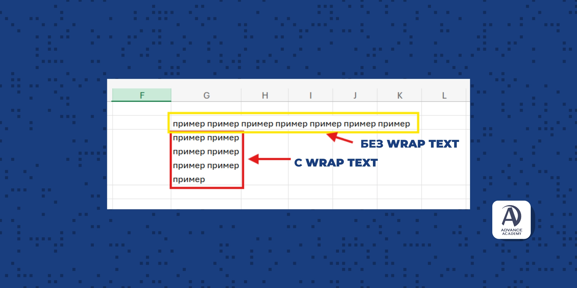 Wrap text в excel - наръчник за excel от Advance Academy