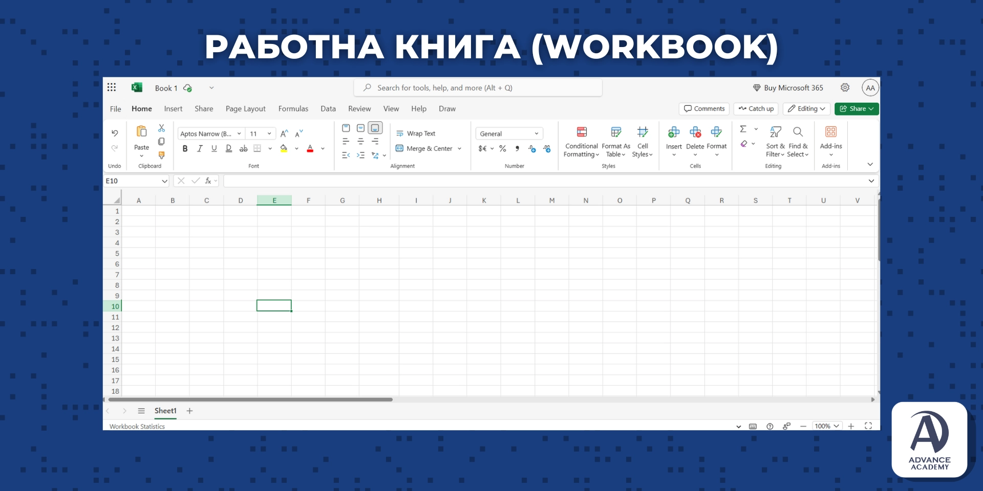Работната книга в excel - наръчник за excel от Advance Academy