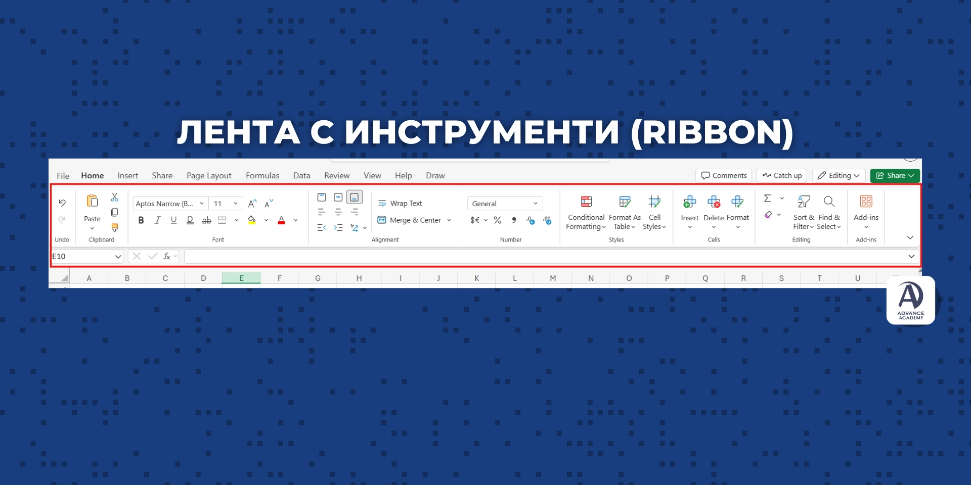 Лента с инструменти в Excel - наръчник за excel от Advance Academy
