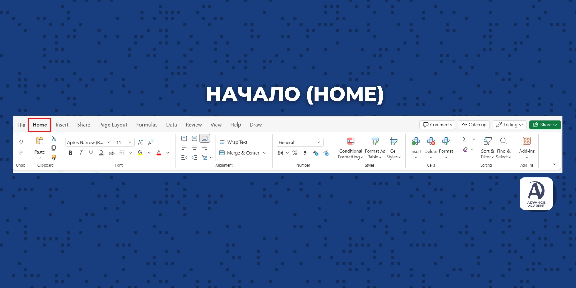 Раздел „Home“ в excel - наръчник за excel от Advance Academy