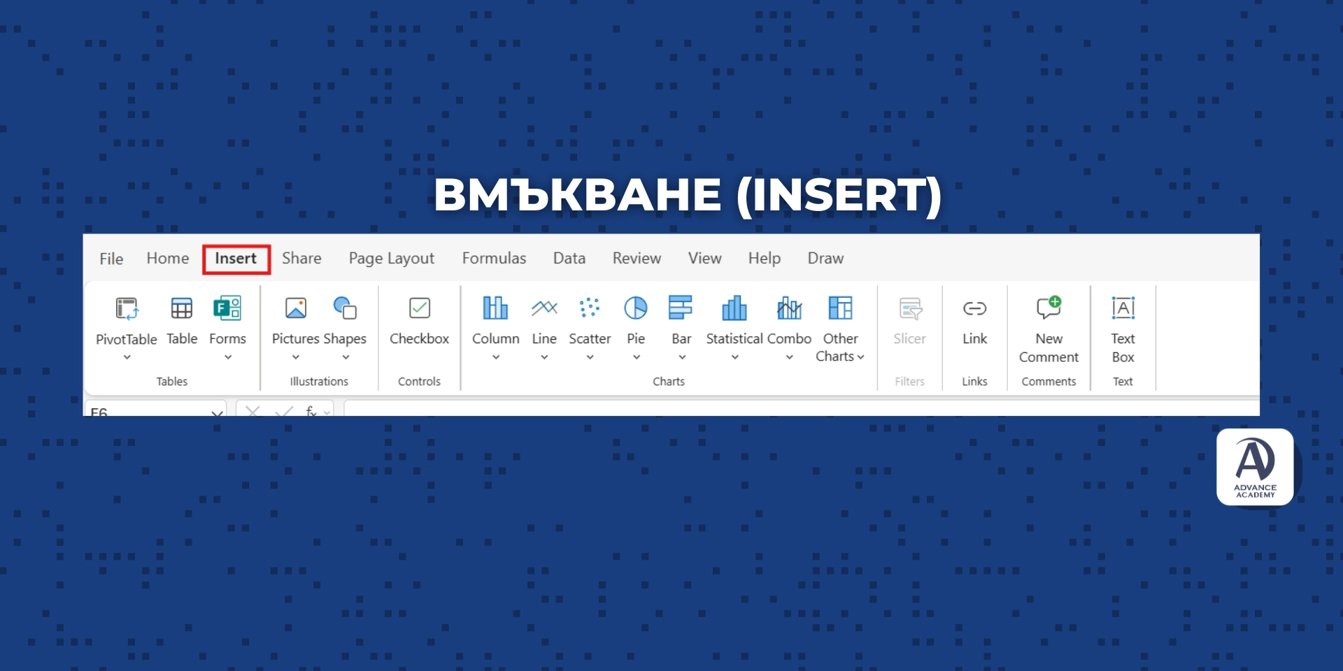Раздел „Insert“ в excel - наръчник за excel от Advance Academy