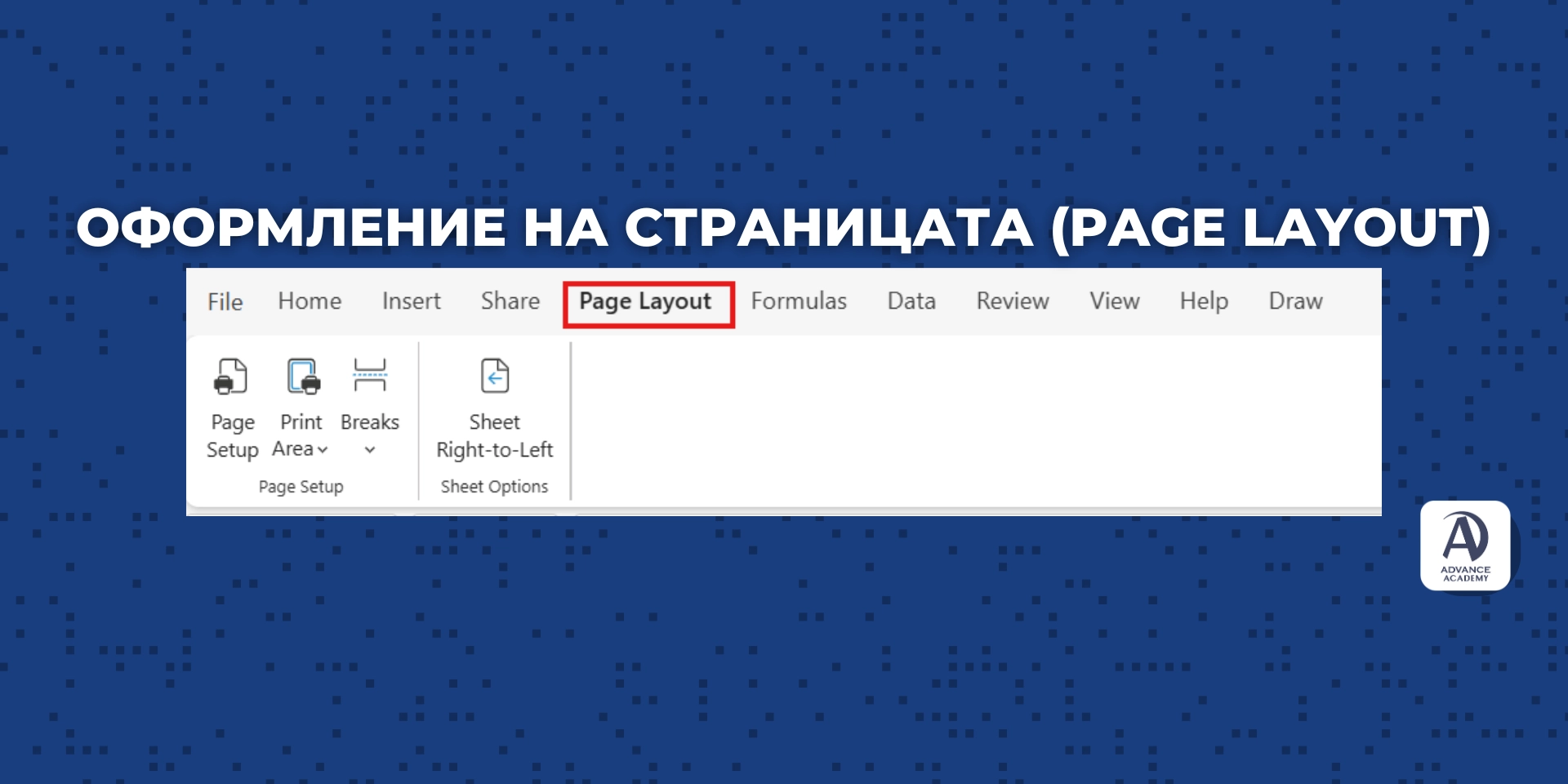 Раздел „Page Layout“ в excel - наръчник за excel от Advance Academy