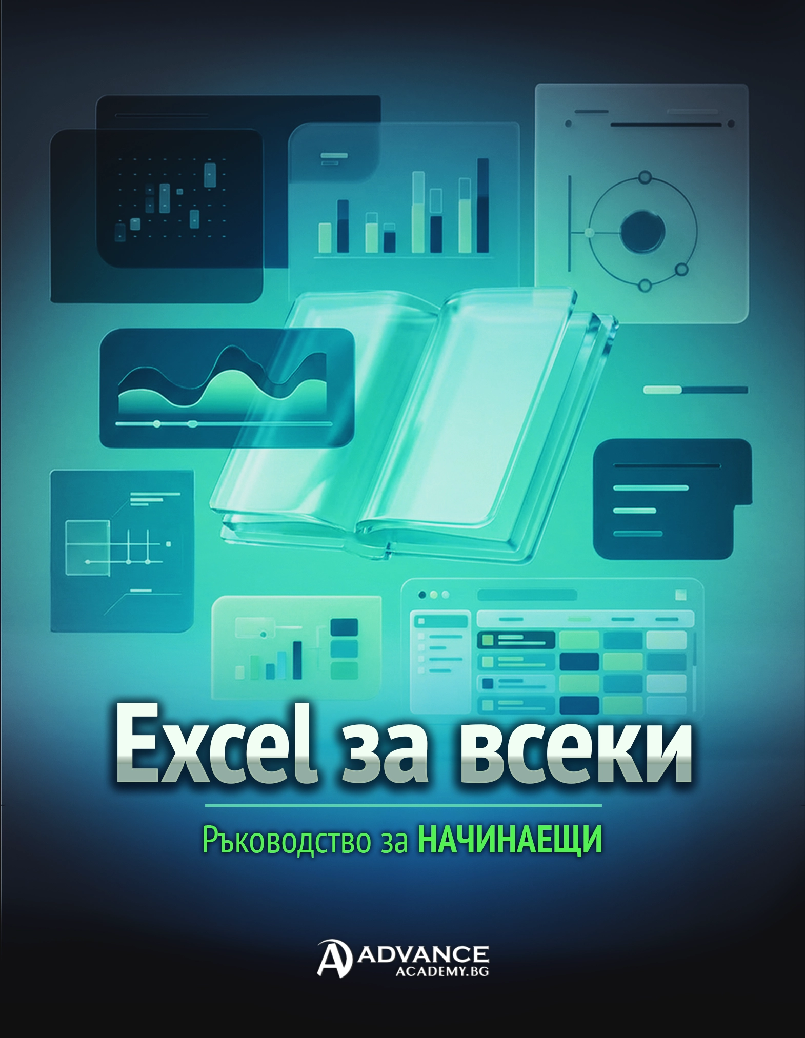 Наръчник Excel за Всеки: Пълно Ръководство за Начинаещи