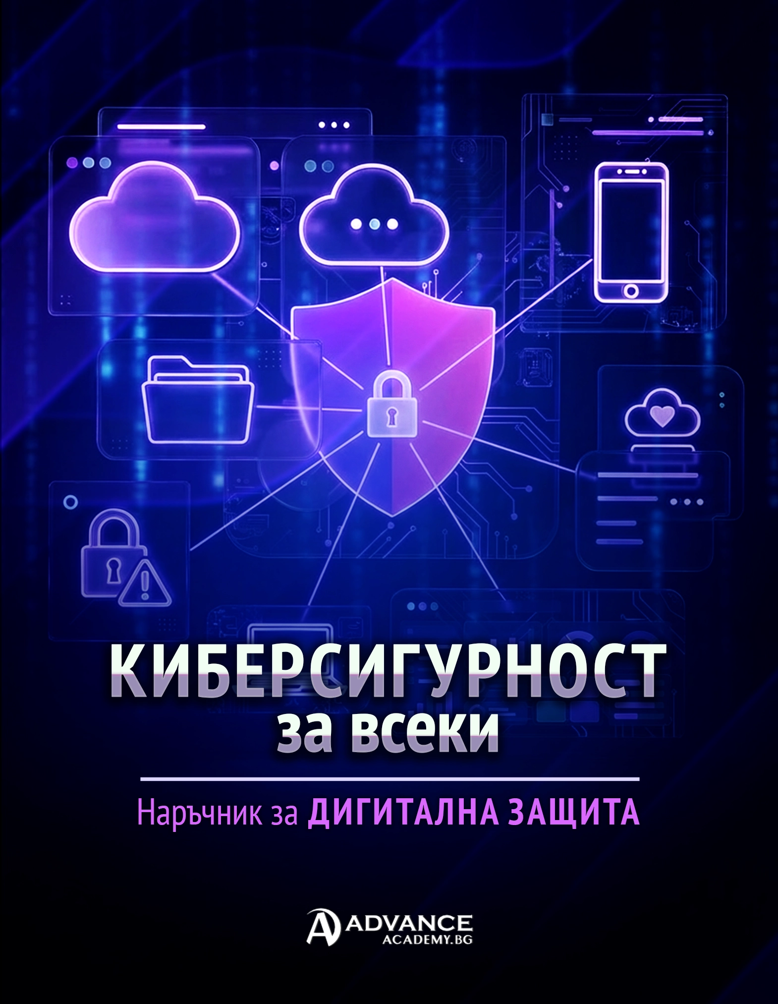 Наръчник Киберсигурност за всеки: дигитална защита