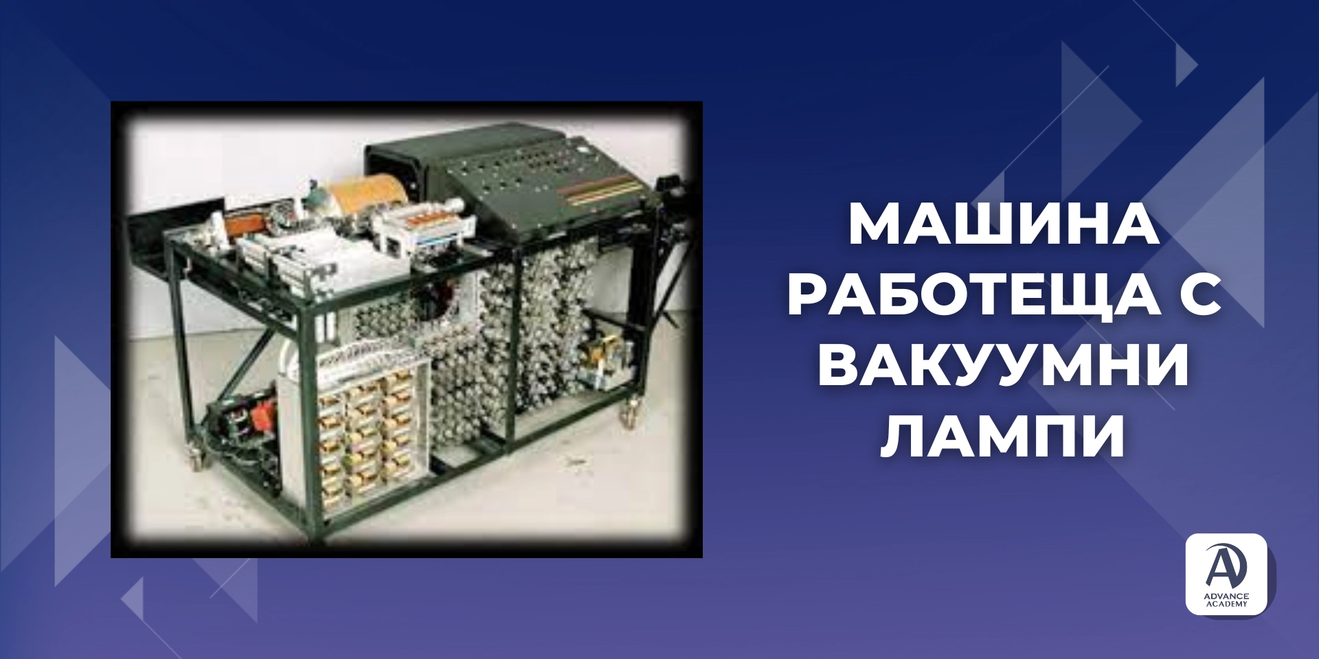 Ерата на Вакуумните Лампи - Наръчник за Операционни системи от Advance Academy