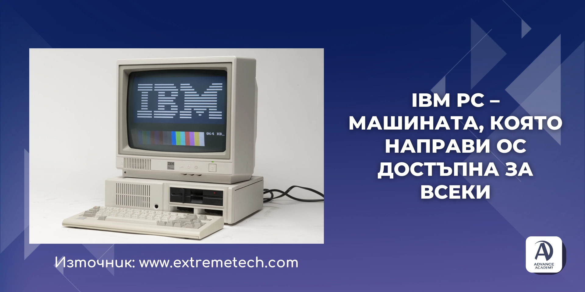 Ерата на Персоналните Компютри (PC) и Мрежите - Наръчник за Операционни системи от Advance Academy