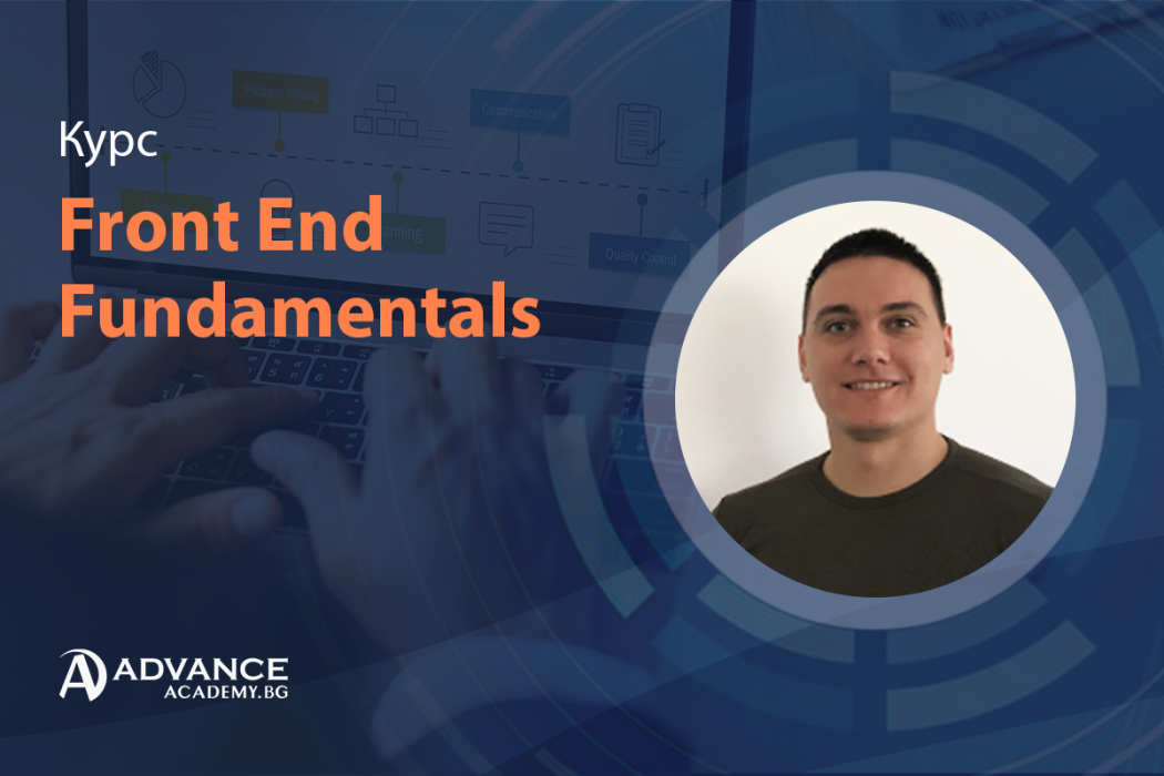 Front End Fundamentals – Азбуката на Web програмирането или защо това е естествената първа стъпка за начинаещи?