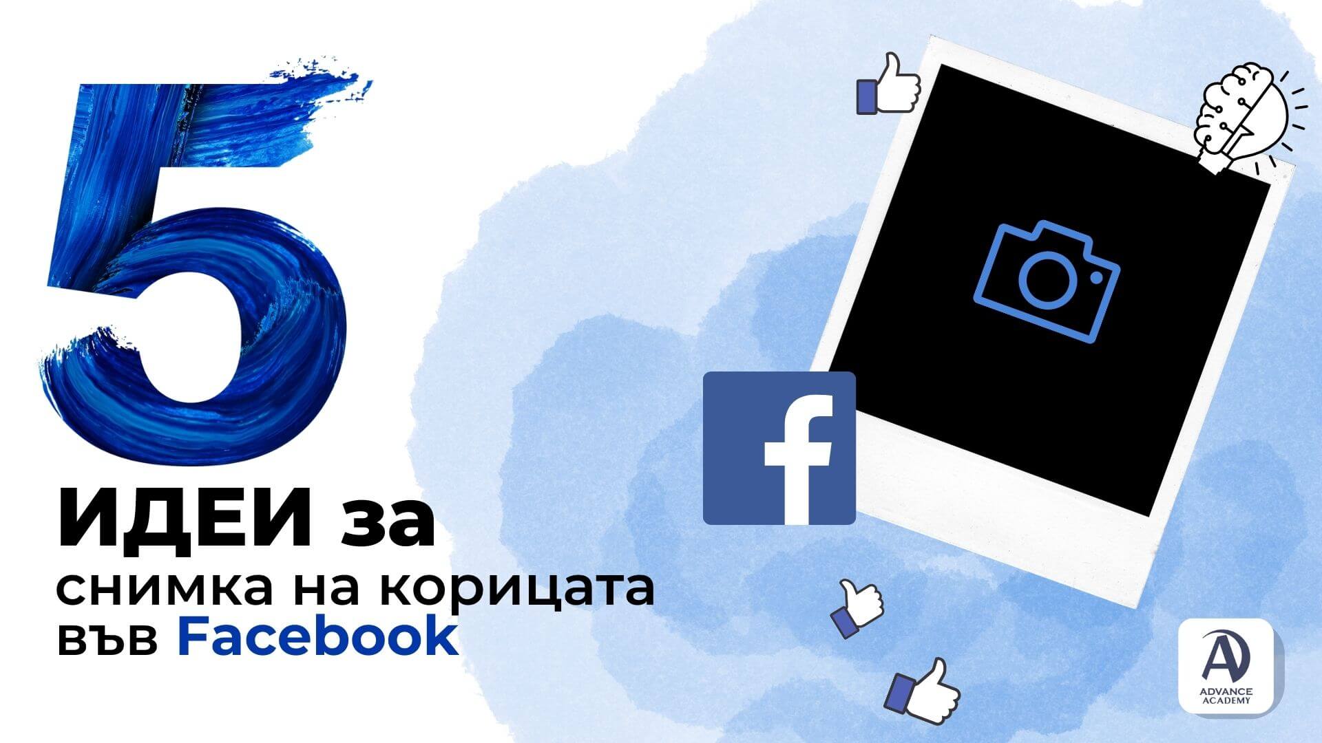 5 Идеи за снимка на корицата във Facebook