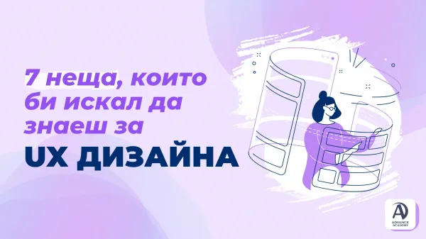 7 неща, които би искал да знаеш за UX дизайна