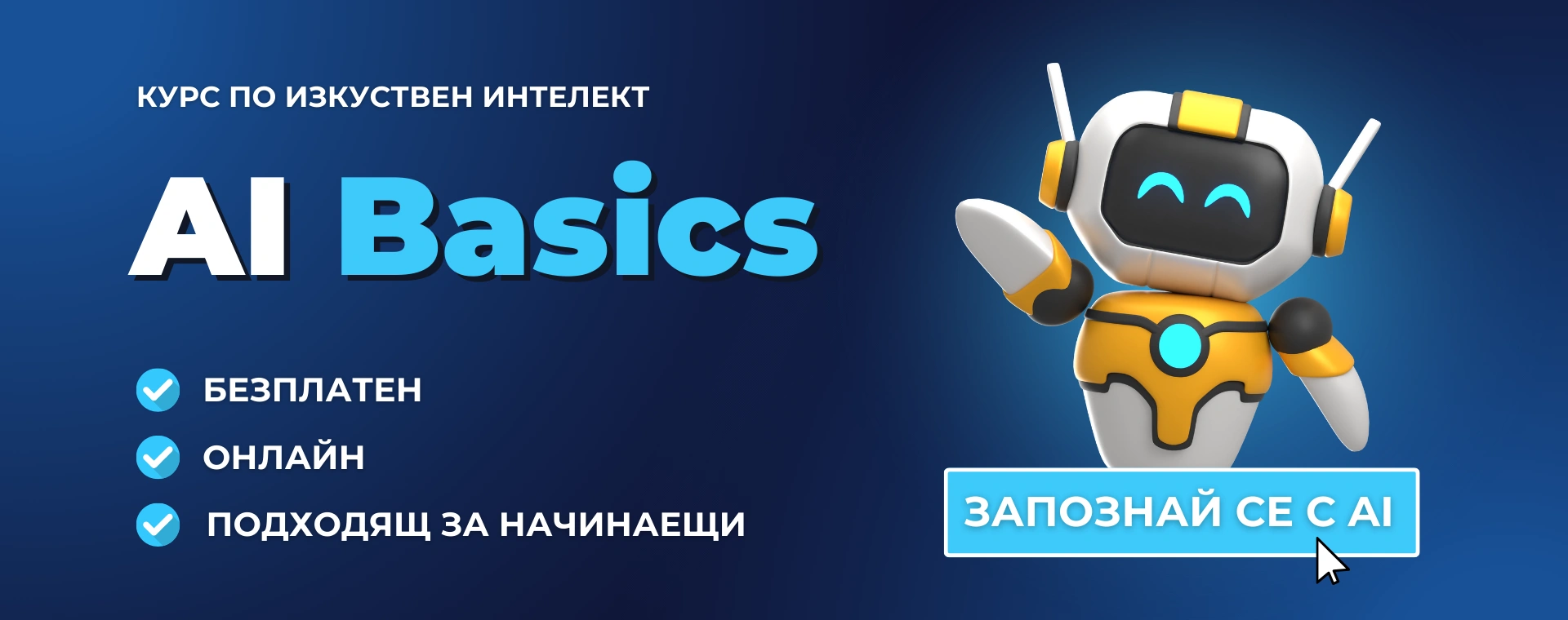 БЕЗПЛАТЕН Курс по изкуствен интелект AI Basics от Advance Academy