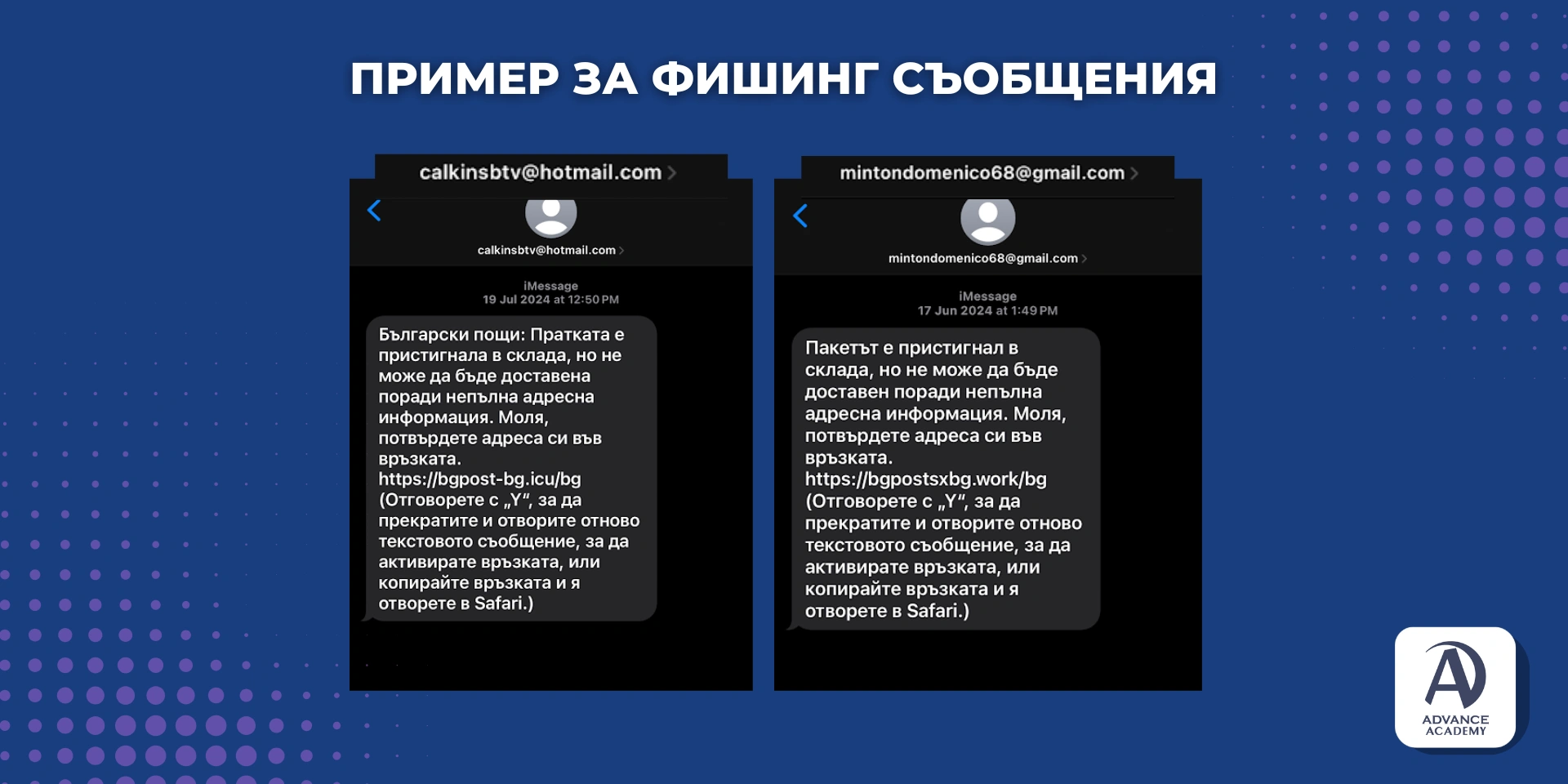 Пример за фишинг съобщения, използван в статията на Advance Academy