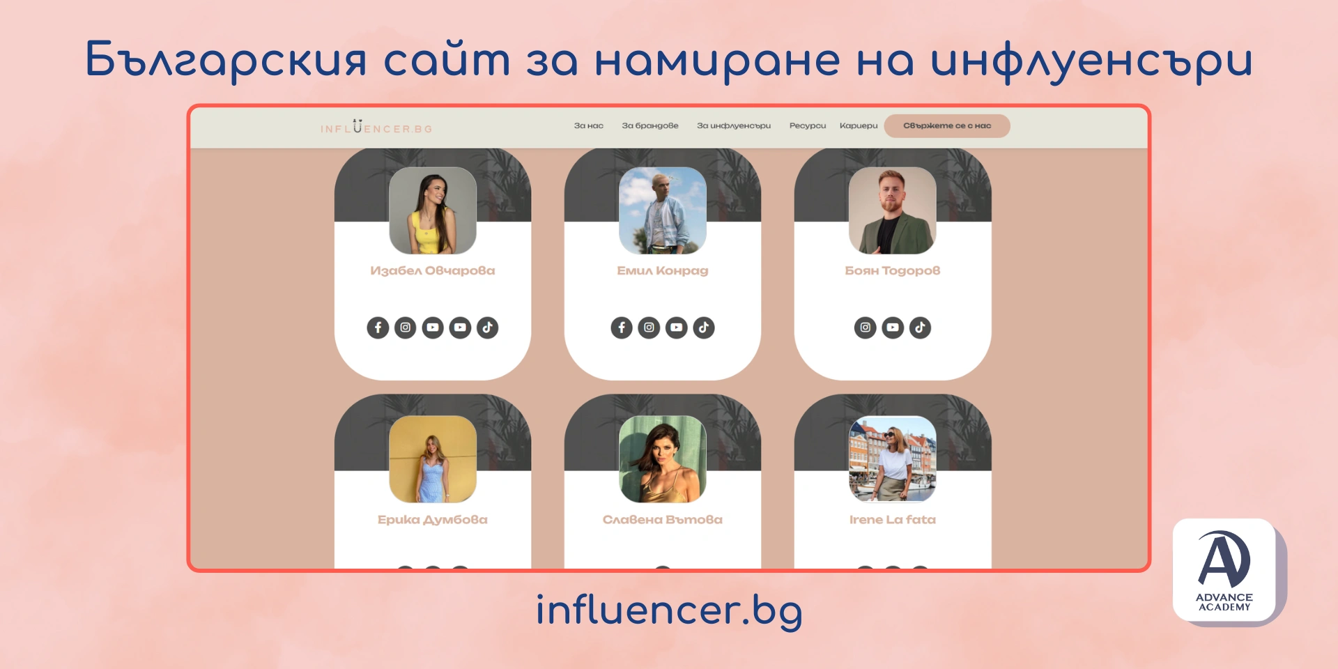 INFLUENCER.BG сайт за български инфлуенсъри - пример в статия на Advance Academy