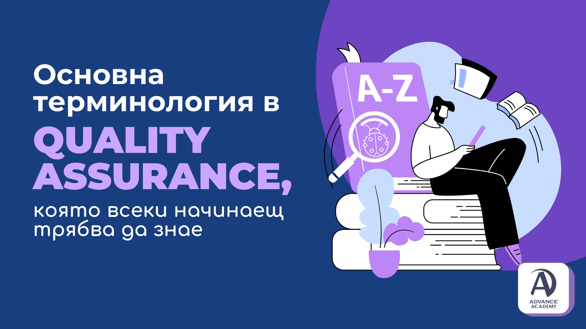 Основна терминология в Quality Assurance, която всеки начинаещ трябва да знае