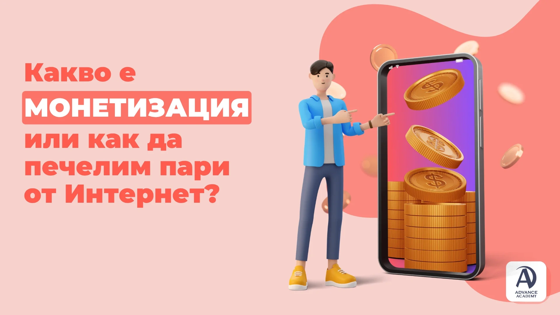 Какво е монетизация или как да започнем да печелим пари от Интернет?