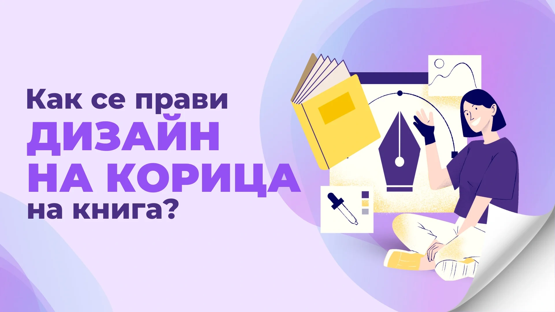 Как се прави дизайн на корица на книга?