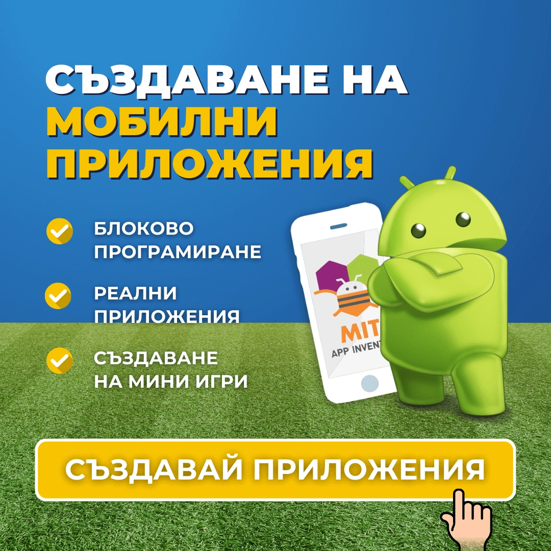 програмиране на мобилни приложения с app inventor advance academy курсове по програмиране за деца варна