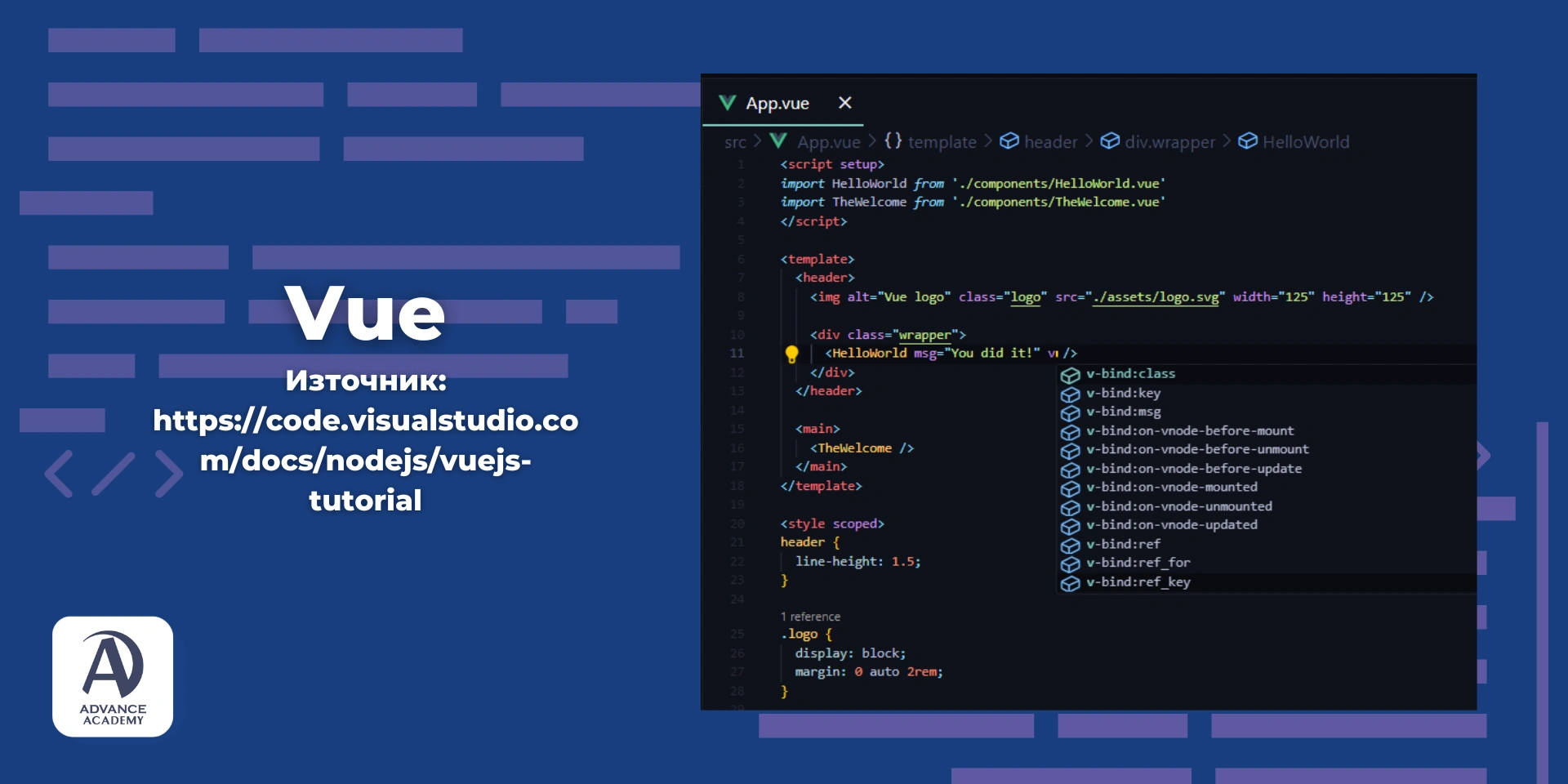 Примерен код на Vue - използвано в статия на Advance Academy