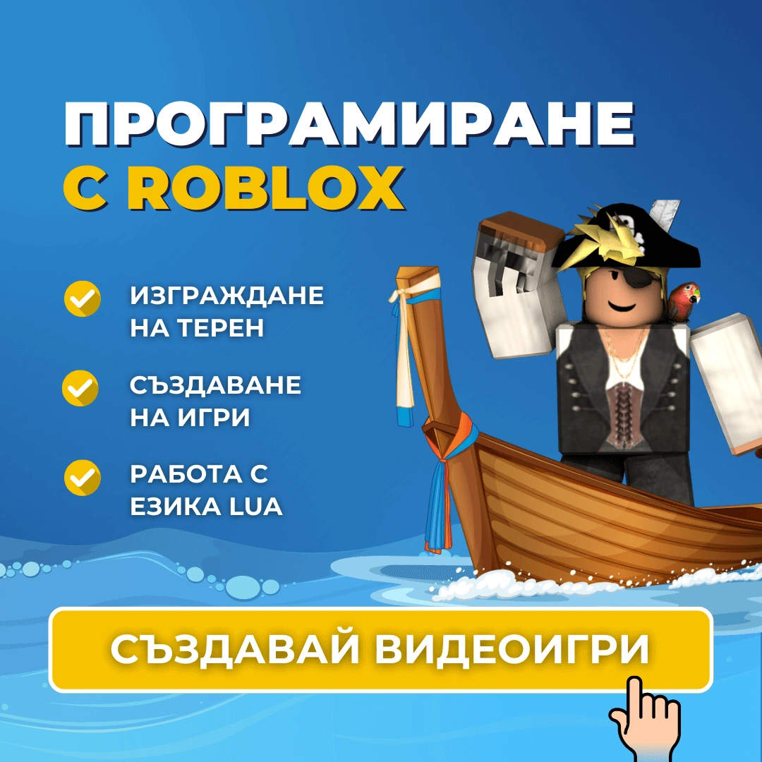 програмиране с roblox роблокс advance academy програмиране за деца варна