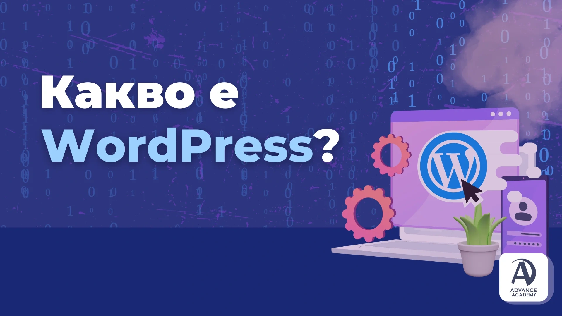 Какво е WordPress?