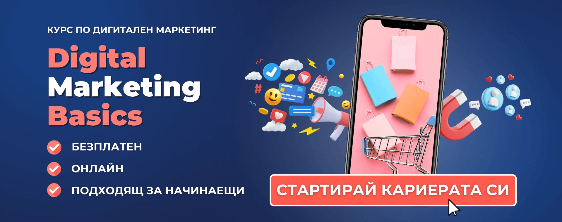 БЕЗПЛАТЕН КУРС по дигитален маркетинг Digital Marketing Basics от Advance Academy