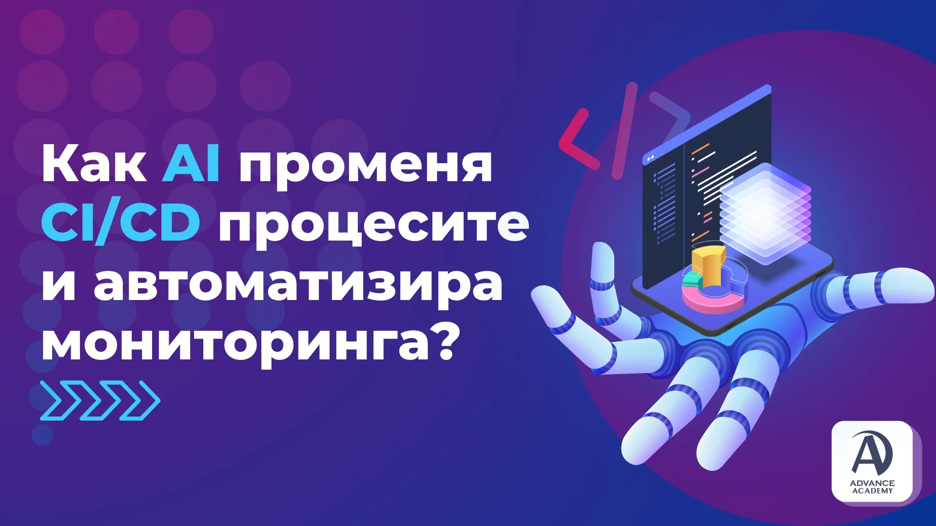 Как AI променя CI/CD процесите и автоматизира мониторинга?