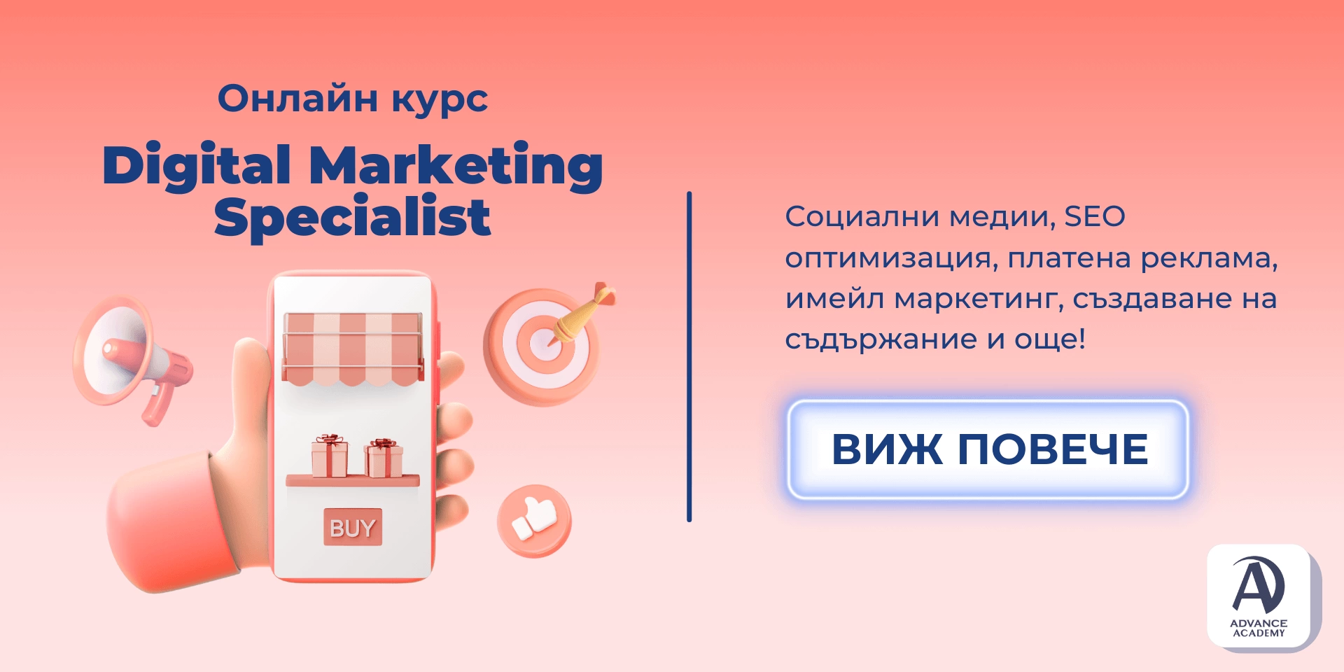 курс по дигитален маркетинг обучение в Advance Academy - социални медии, seo, ppc