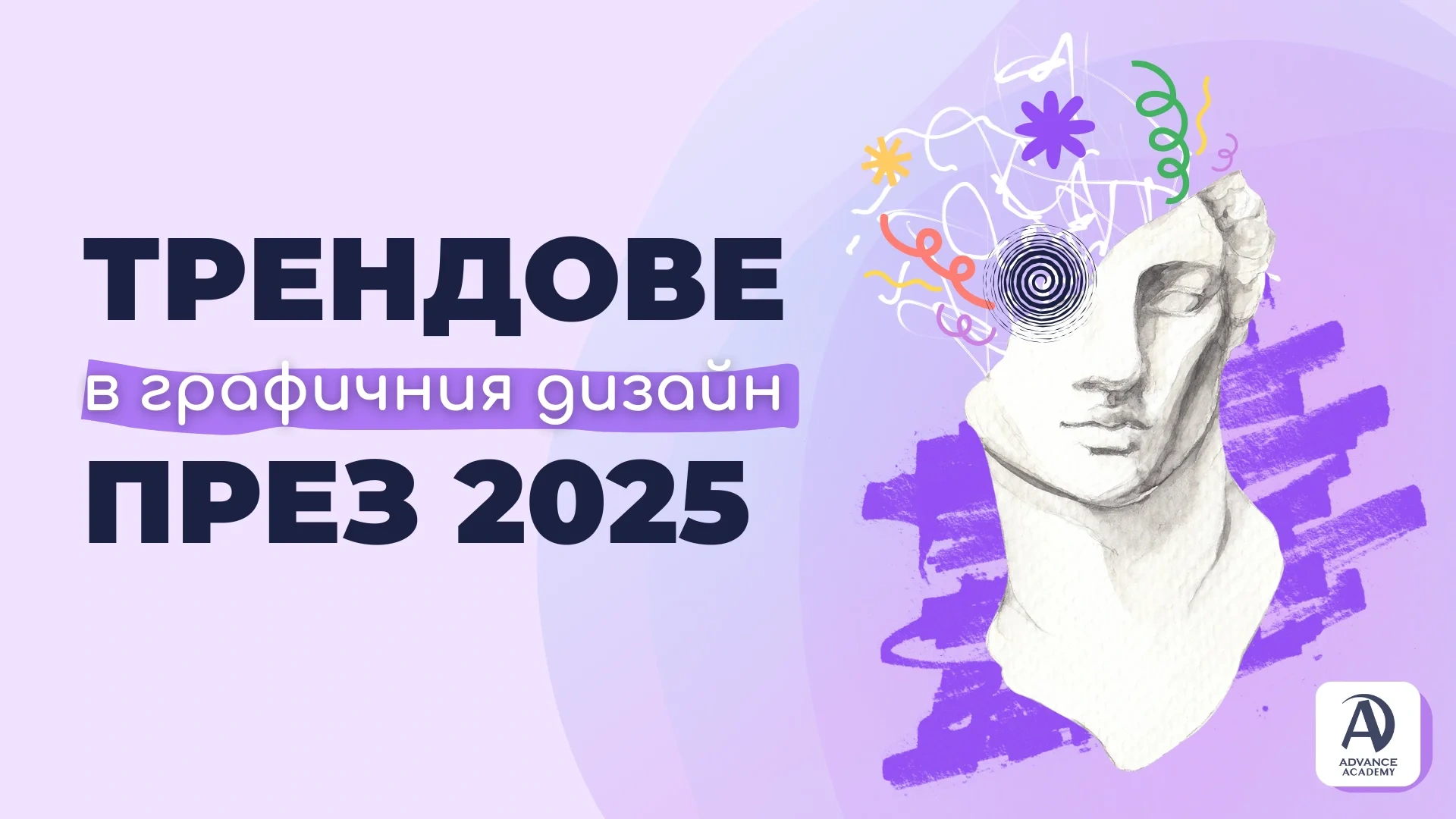 Трендове в графичния дизайн през 2025
