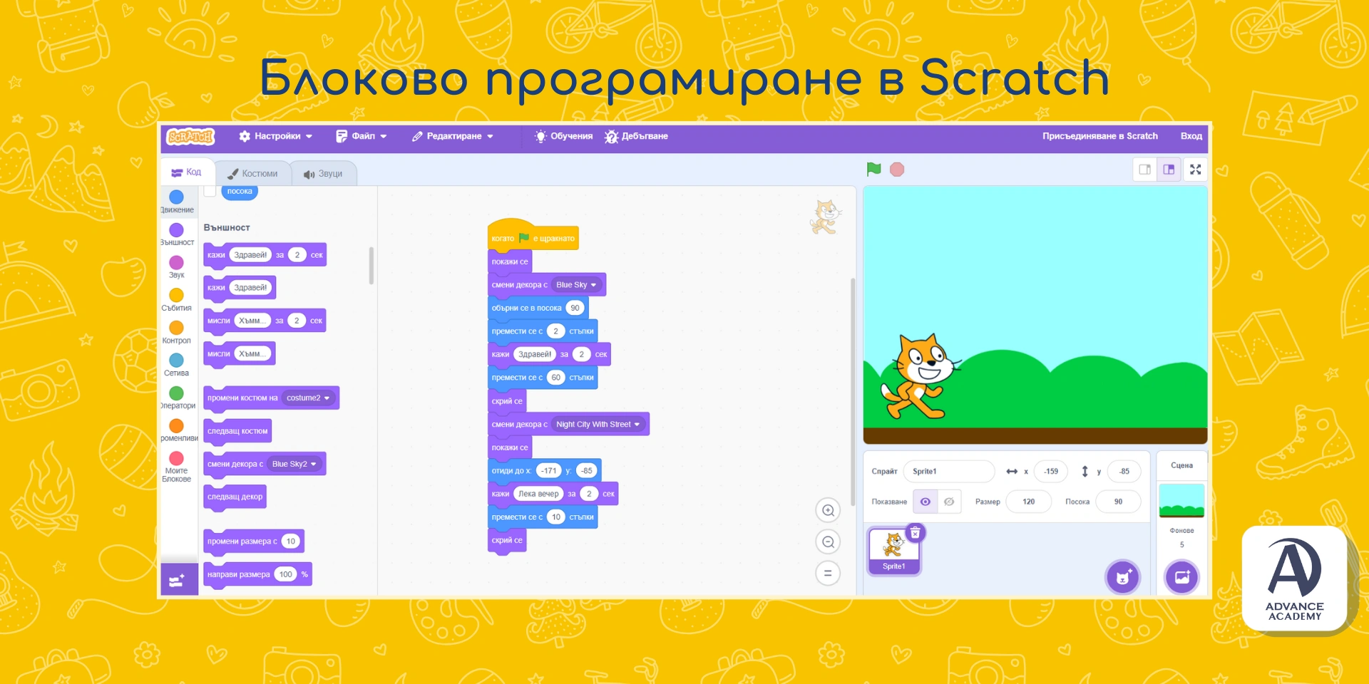 Блоково програмиране в Scratch - пример използван в статията на Advance Academy