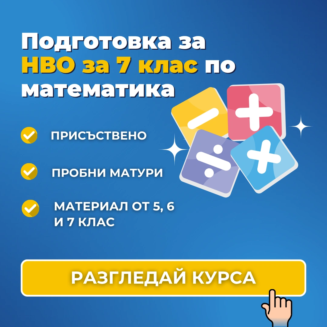 Подготовка за НВО за 7 клас по математика от Advance Academy