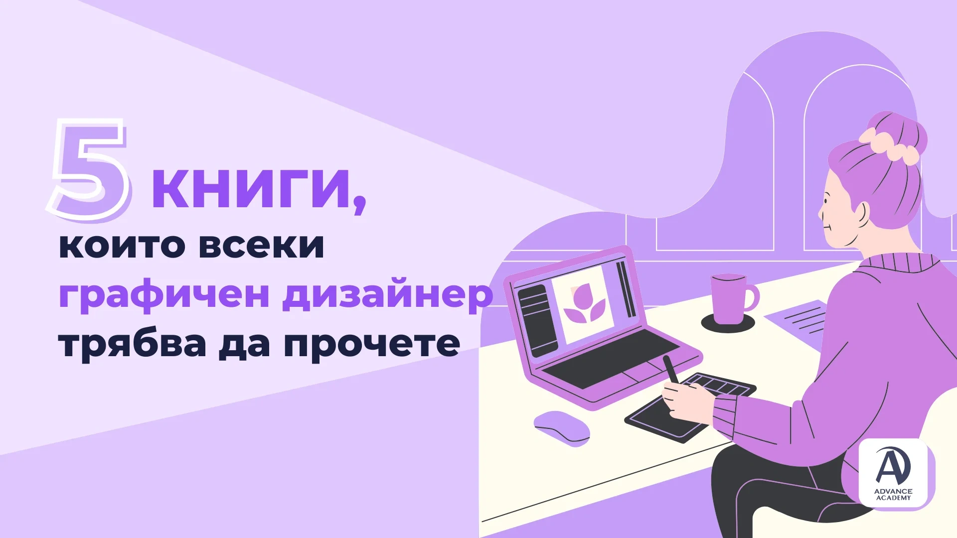 5 книги, които всеки графичен дизайнер трябва да прочете