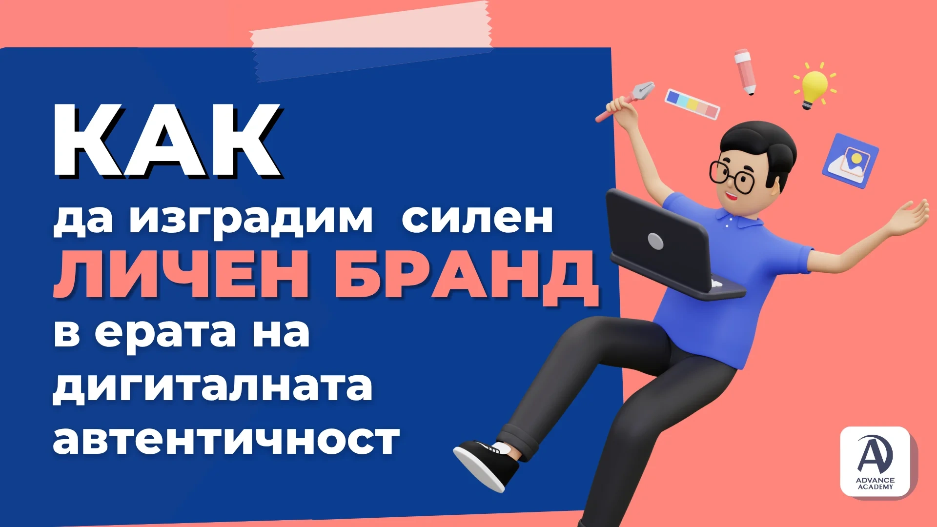 Как да изградим силен личен бранд в ерата на дигиталната автентичност