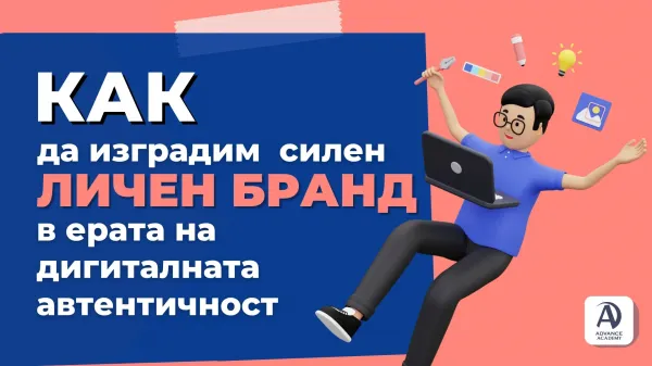 Как да изградим силен личен бранд в ерата на дигиталната автентичност