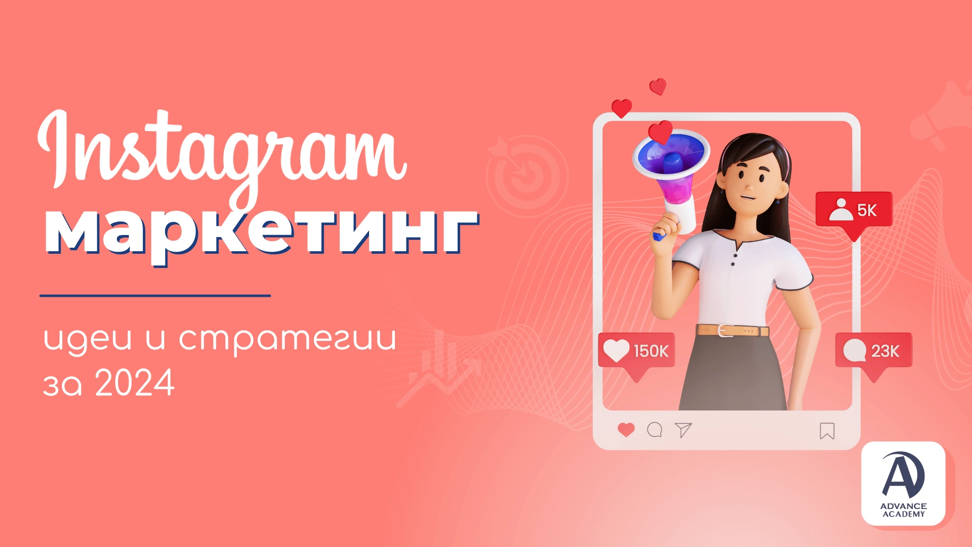 Маркетинг в Instagram: Идеи и стратегии за 2024 г.