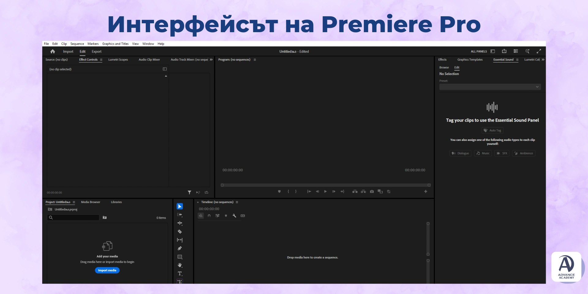 Интервейс на Premiere Pro - пример в статия на Advance Academy