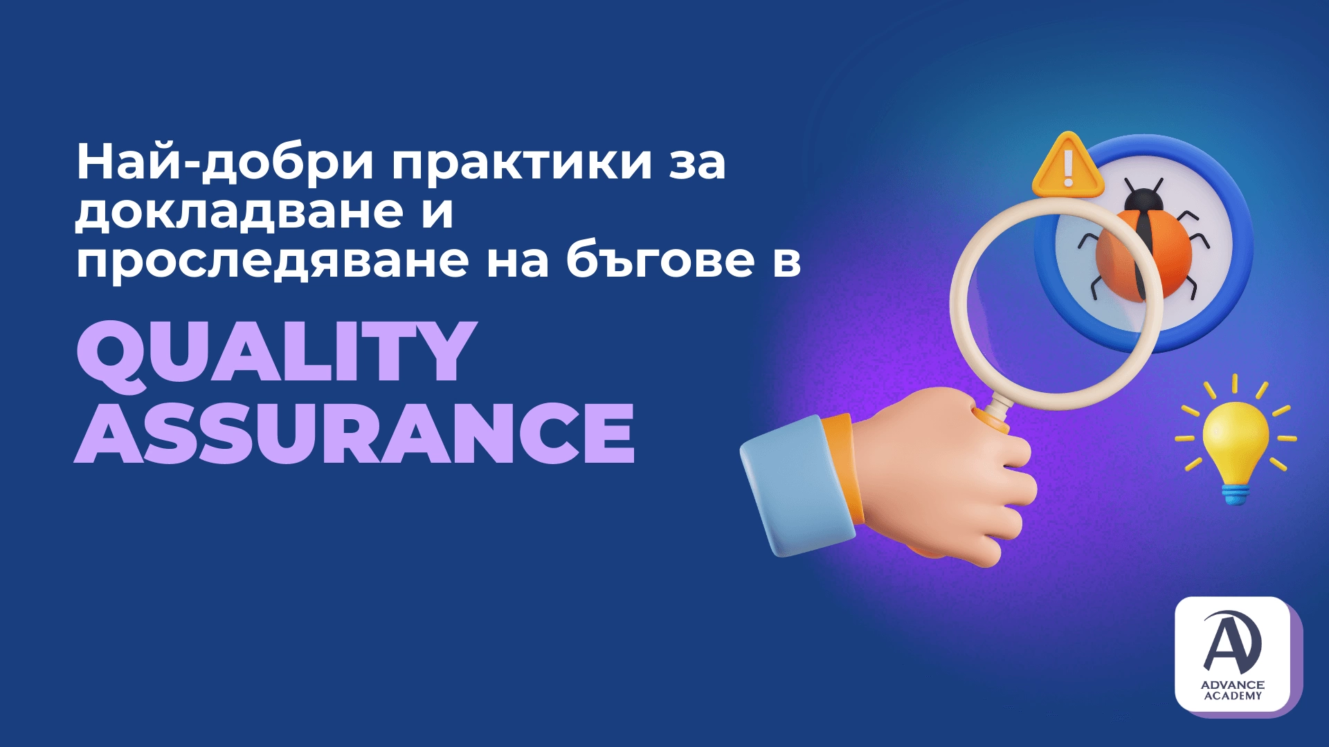 Най-добри практики за докладване и проследяване на бъгове в Quality Assurance