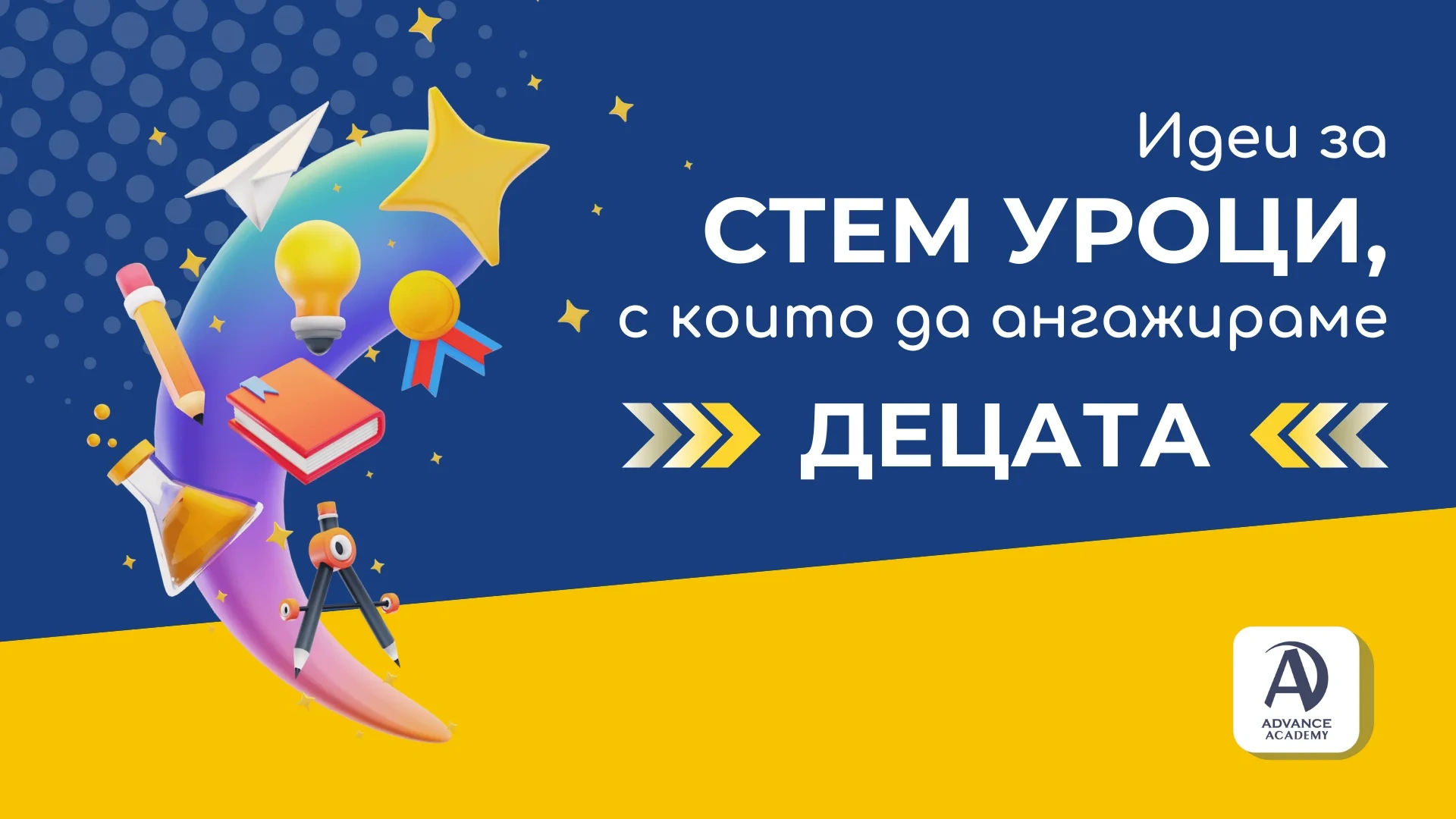 Идеи за СТЕМ уроци, с които да ангажираме децата