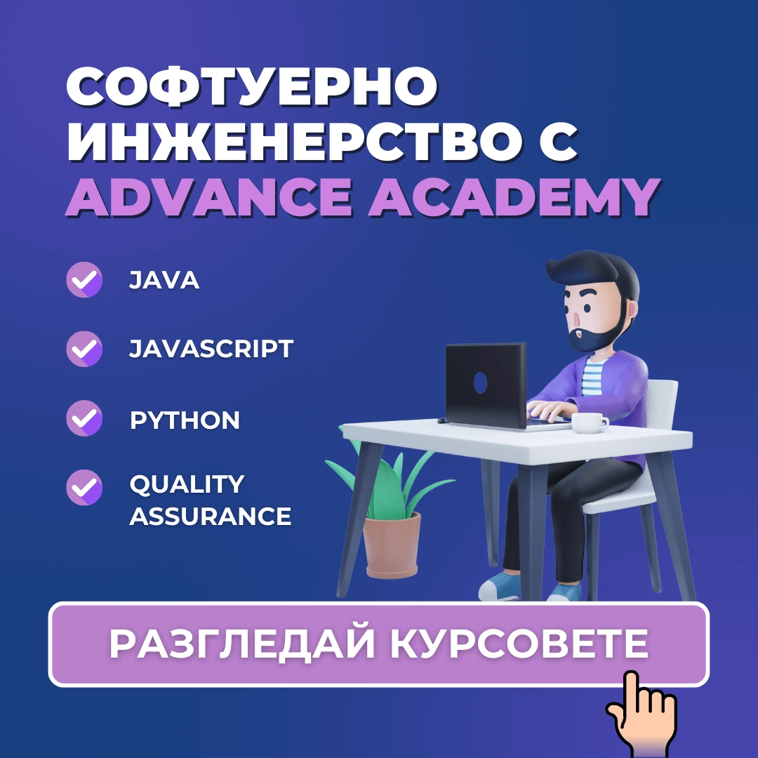 Курсове по програмиране за начинещи и напреднали от Advance Academy
