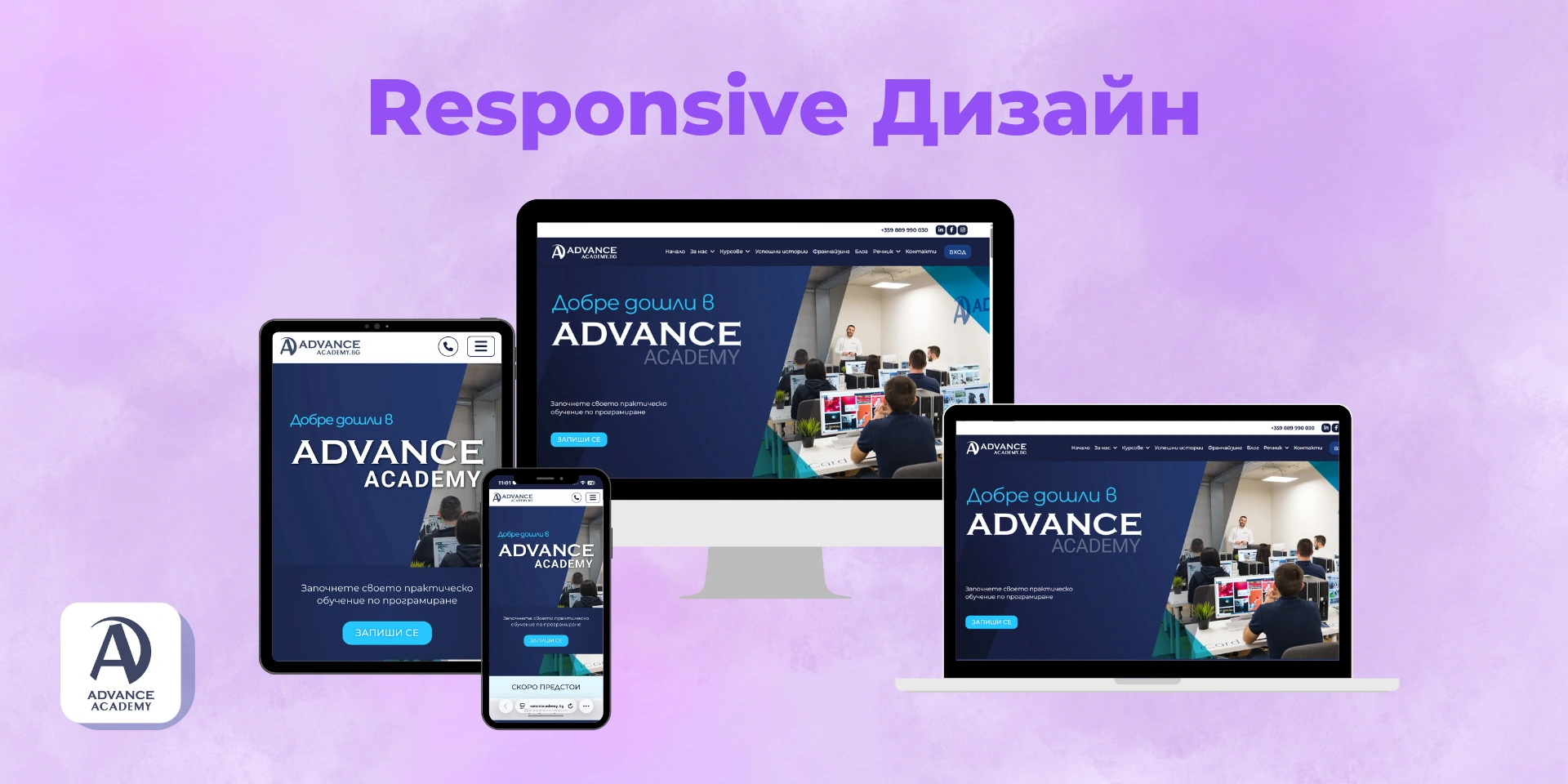 Пример за адаптивен дизайн, използван в статия на Advance Academy