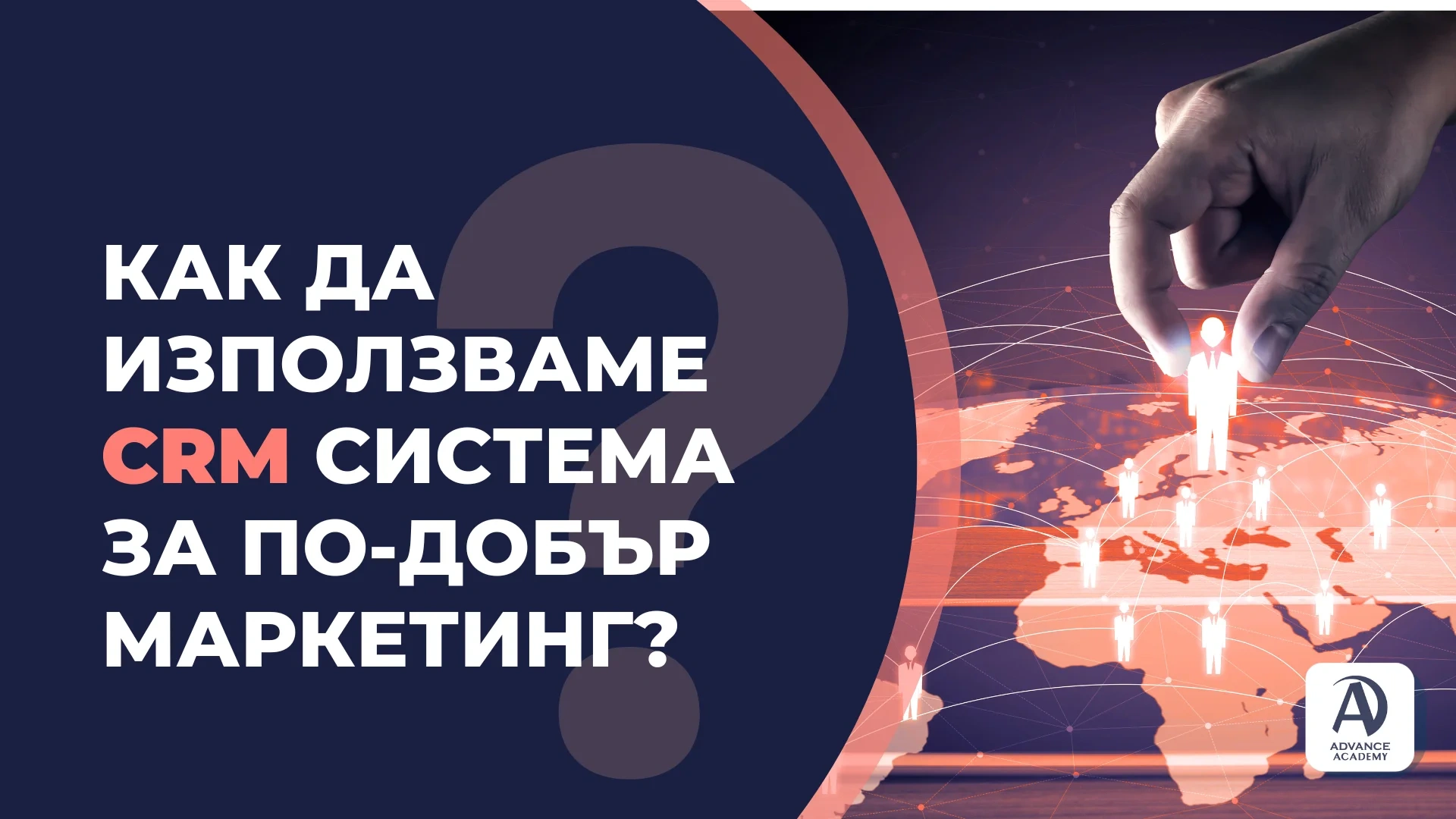 Как да използваме CRM система за по-добър маркетинг?