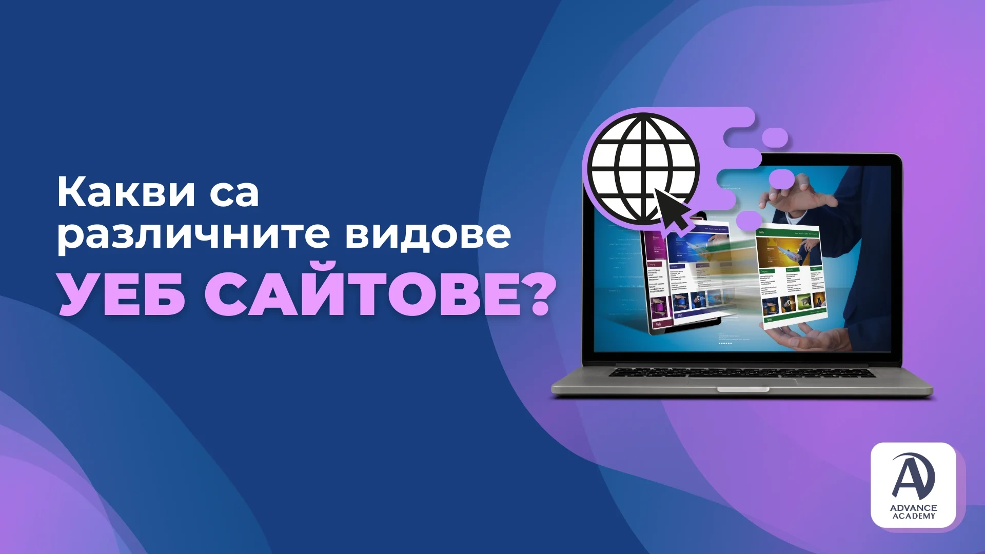 Какви са различните видове уеб сайтове?
