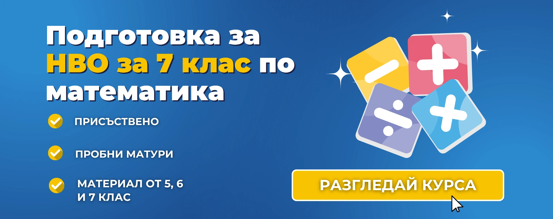Подготовка за НВО за 7 клас по математика от Advance Academy