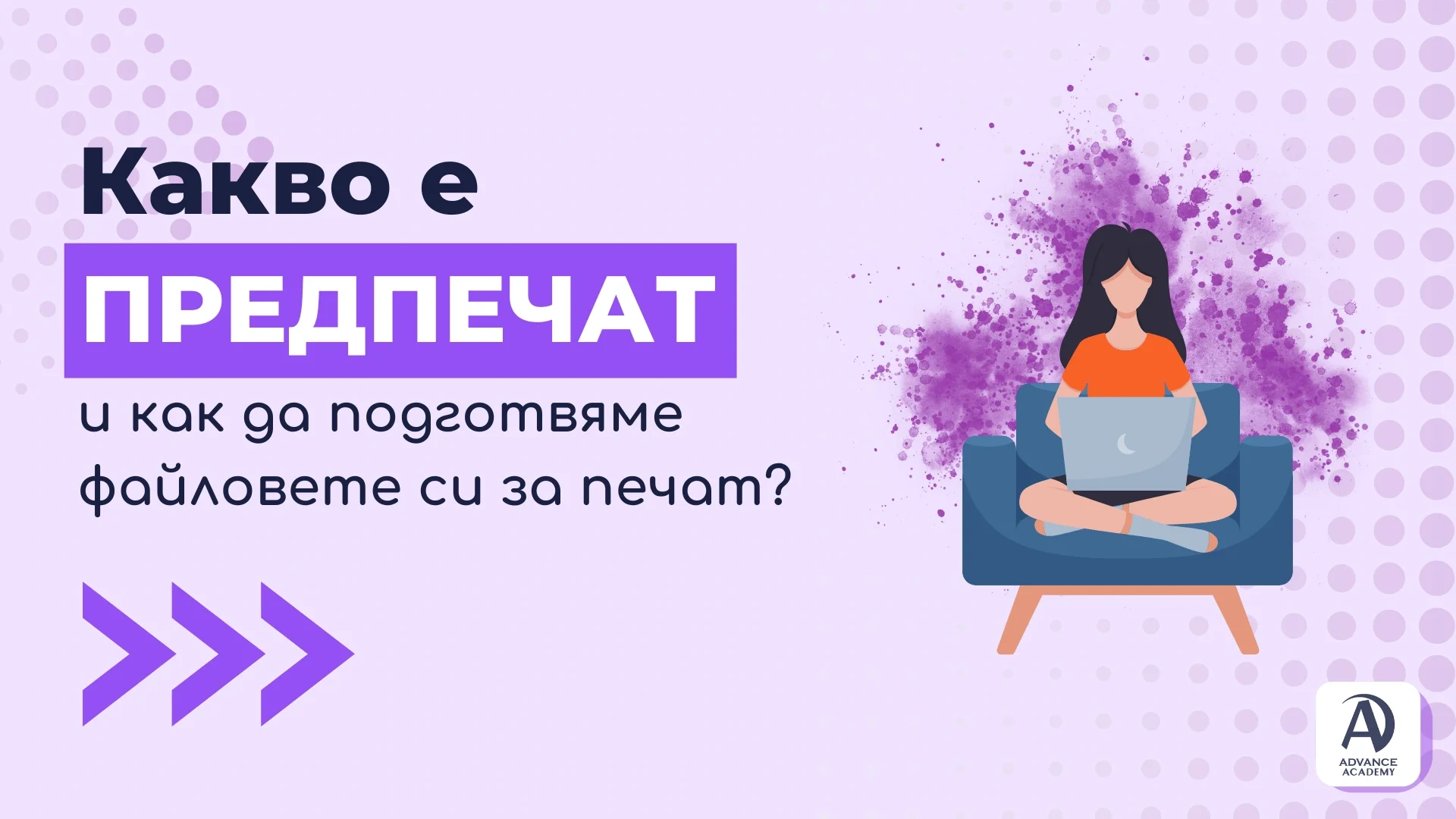 Какво е предпечат и как да подготвим файловете си за печат?